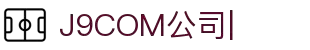 J9.com|J9游戏官方网站